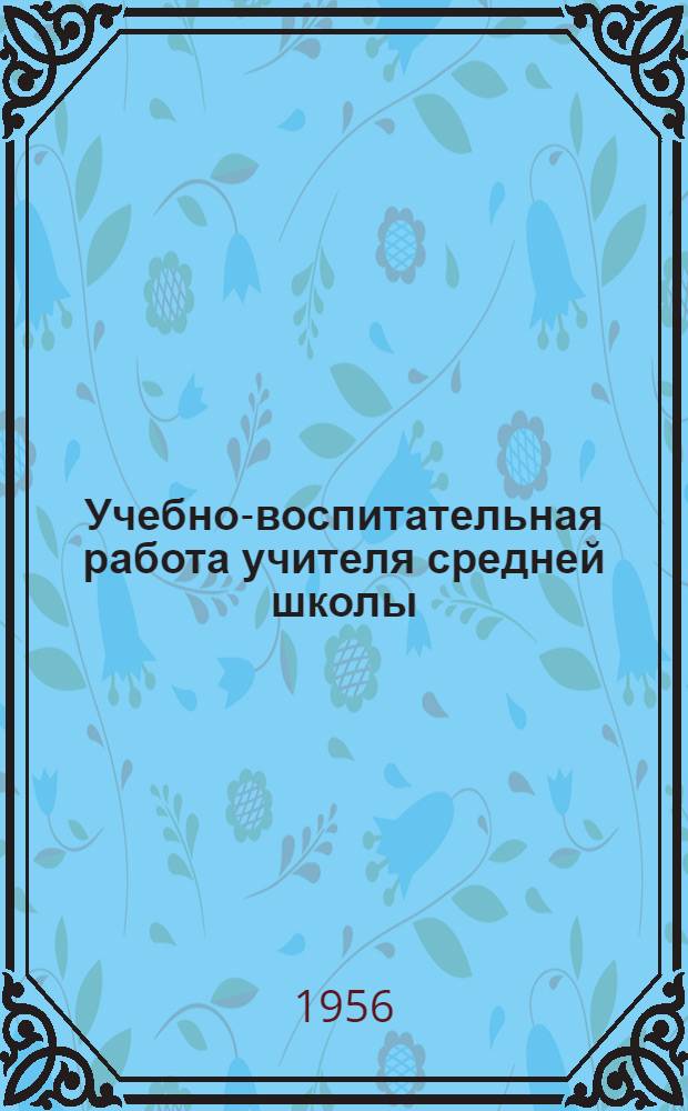 Учебно-воспитательная работа учителя средней школы : (В помощь молодому начинающему учителю) : Сборник статей