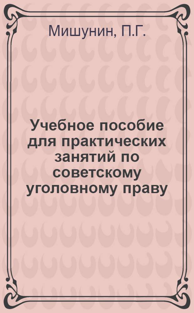 Учебное пособие для практических занятий по советскому уголовному праву