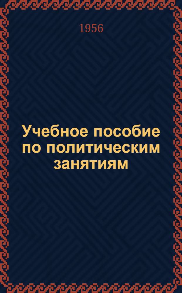 Учебное пособие по политическим занятиям : Для сержантов и старшин