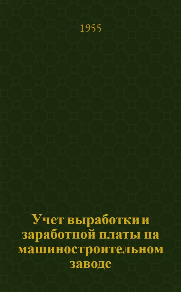 Учет выработки и заработной платы на машиностроительном заводе : Сборник статей