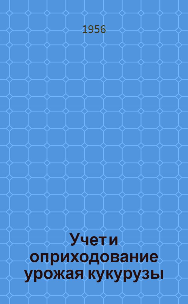 Учет и оприходование урожая кукурузы