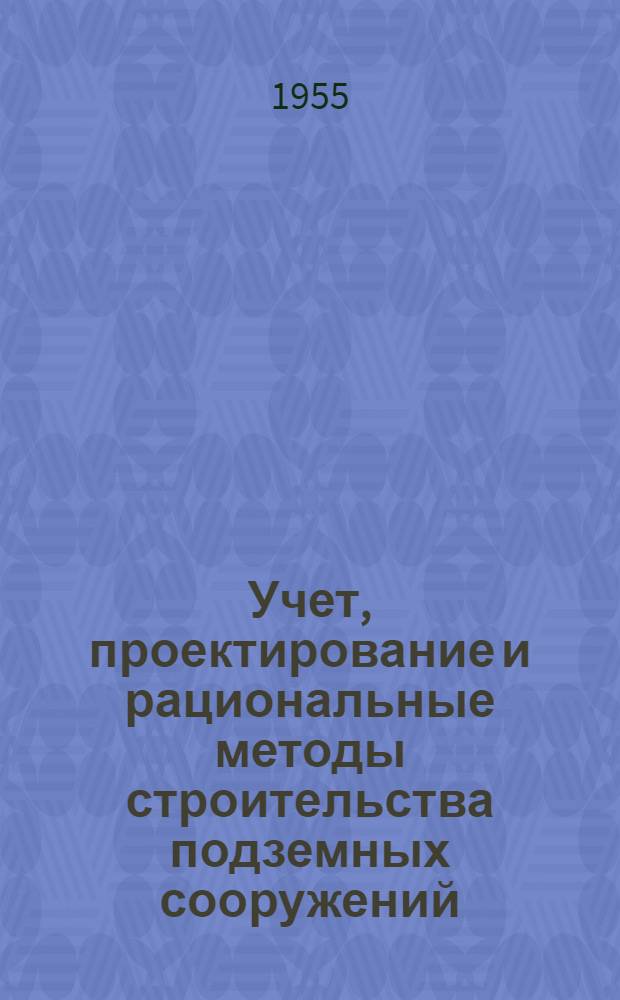Учет, проектирование и рациональные методы строительства подземных сооружений : Доклад