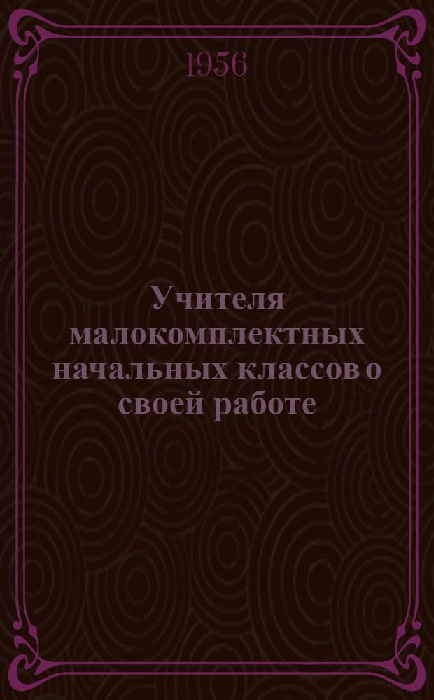 Учителя малокомплектных начальных классов о своей работе : Сборник статей