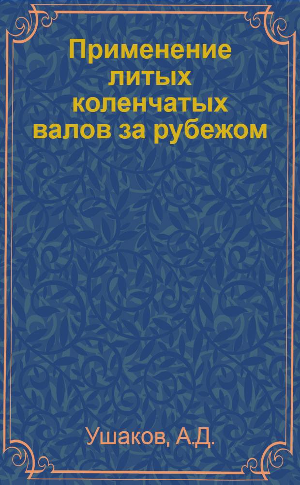 Применение литых коленчатых валов за рубежом