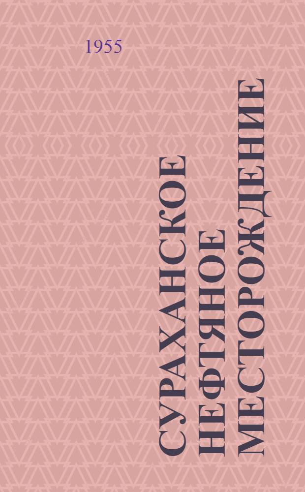 Сураханское нефтяное месторождение : (Тектоника и нефтеносность)