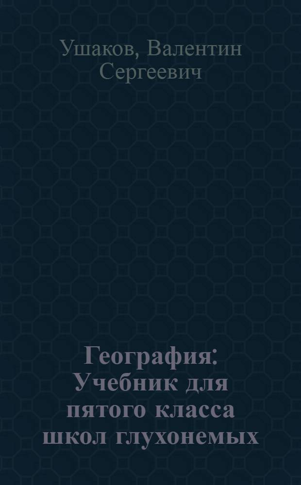 География : Учебник для пятого класса школ глухонемых