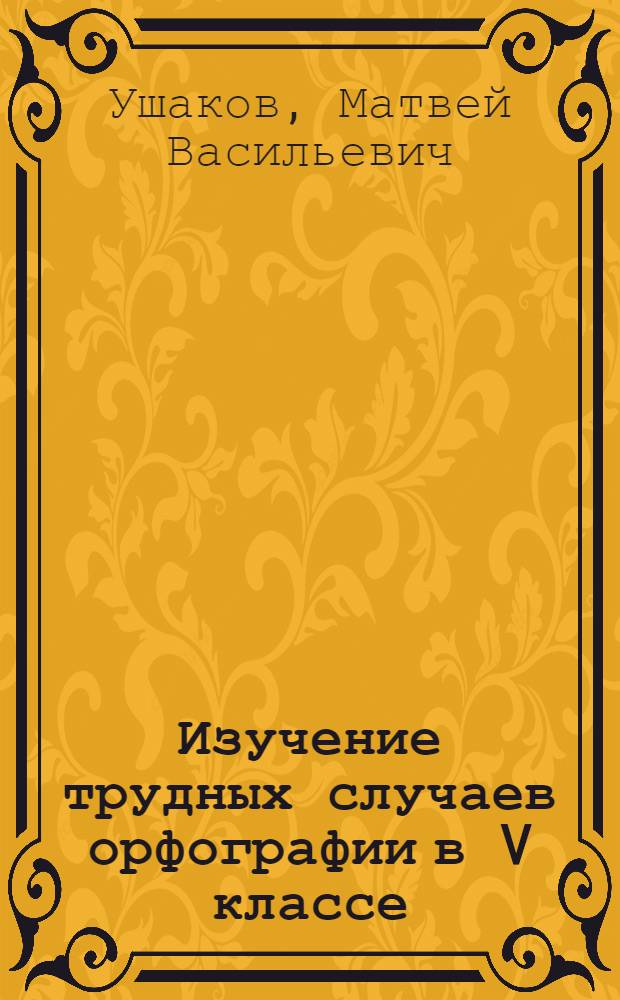 Изучение трудных случаев орфографии в V классе : методическое пособие для учителей