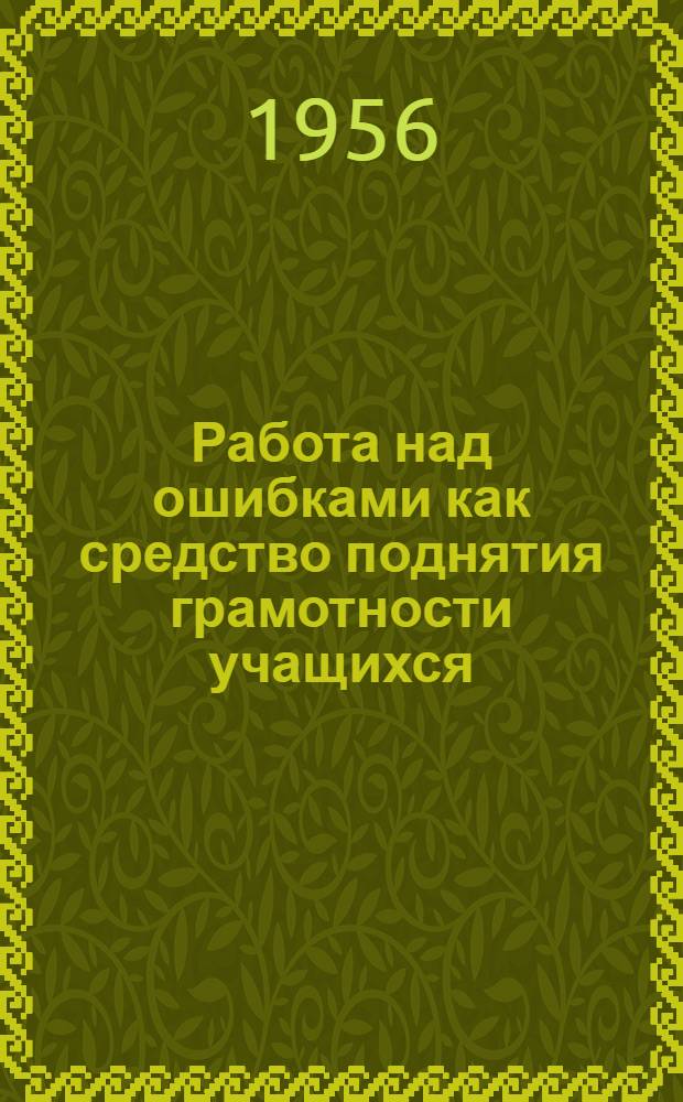 Работа над ошибками как средство поднятия грамотности учащихся : методическое письмо