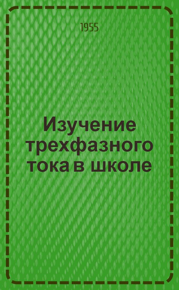 Изучение трехфазного тока в школе