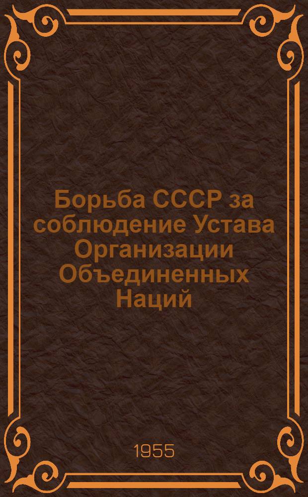 Борьба СССР за соблюдение Устава Организации Объединенных Наций : К 10-летию ООН : С прил. Устава ООН