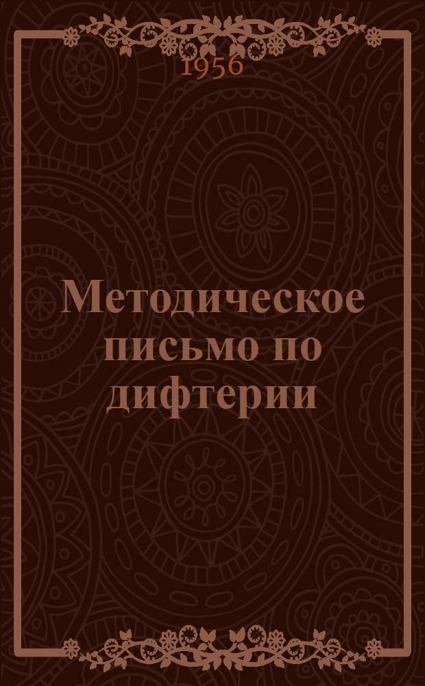 Методическое письмо по дифтерии : Пособие для фельдшеров