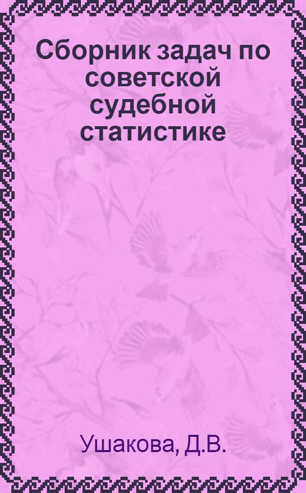 Сборник задач по советской судебной статистике