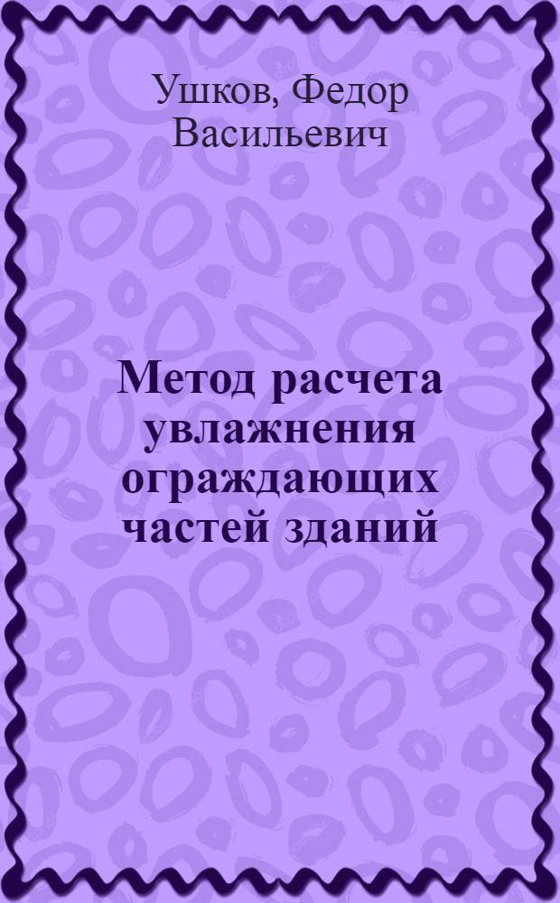 Метод расчета увлажнения ограждающих частей зданий