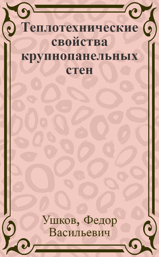 Теплотехнические свойства крупнопанельных стен