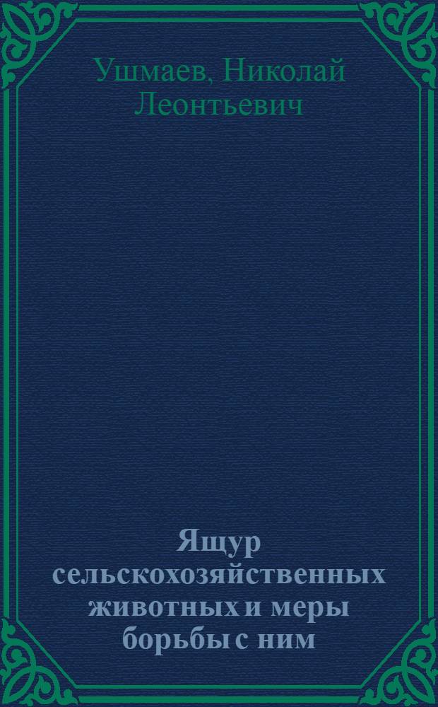 Ящур сельскохозяйственных животных и меры борьбы с ним