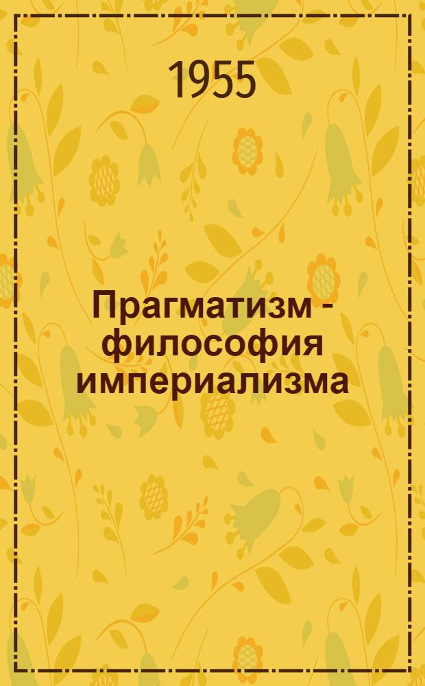 Прагматизм - философия империализма