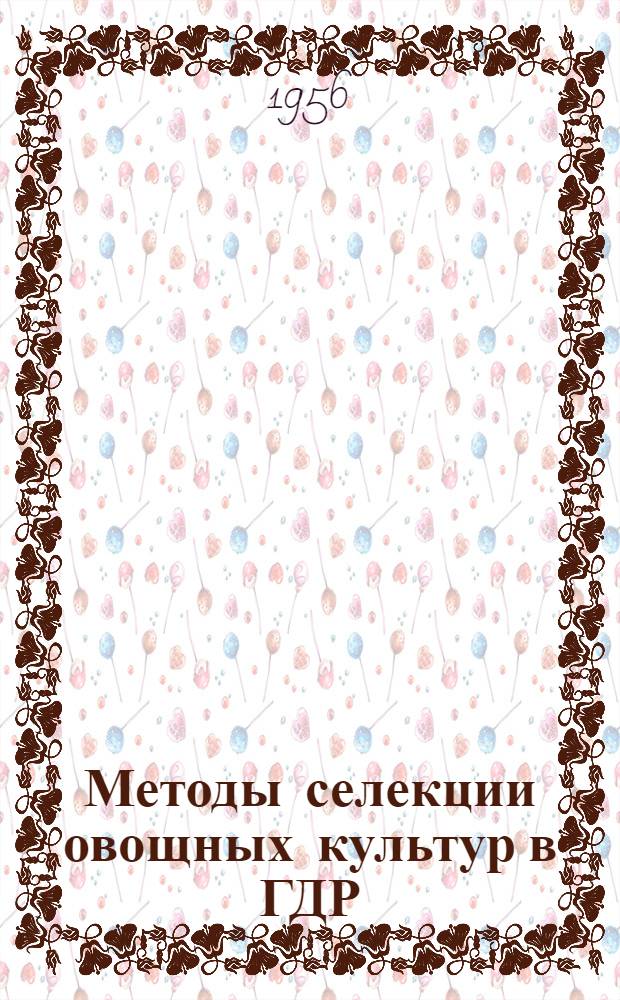 Методы селекции овощных культур в ГДР : (Доклад)