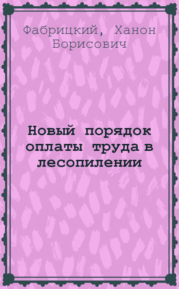 Новый порядок оплаты труда в лесопилении