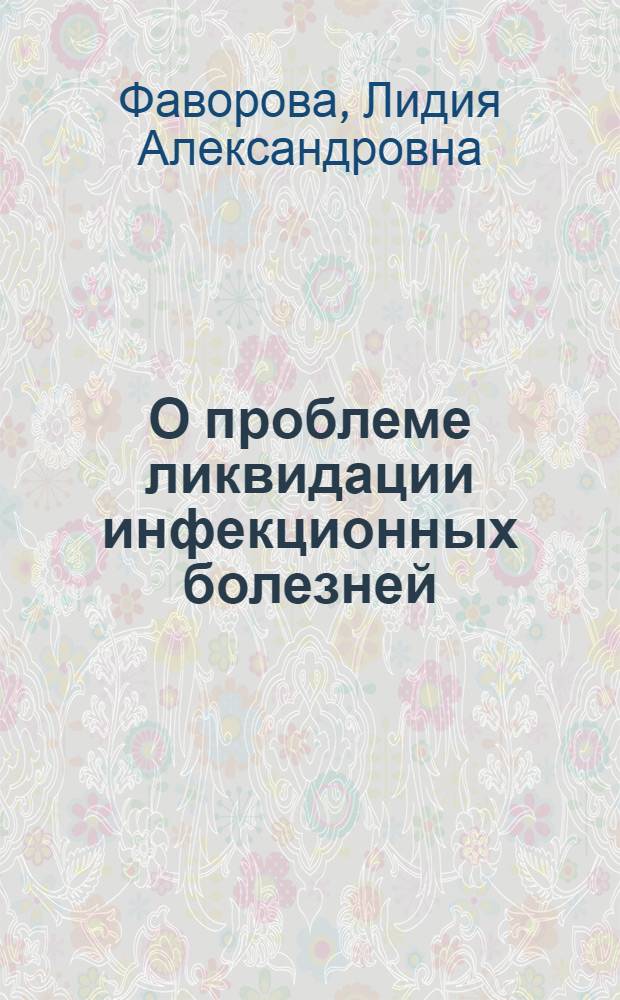 О проблеме ликвидации инфекционных болезней