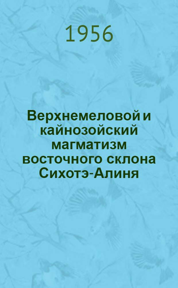 Верхнемеловой и кайнозойский магматизм восточного склона Сихотэ-Алиня