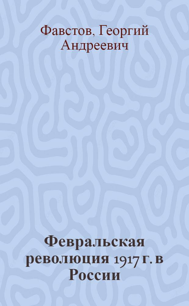 Февральская революция 1917 г. в России