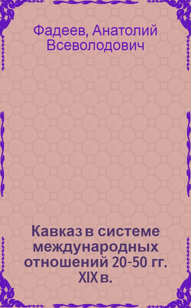 Кавказ в системе международных отношений 20-50 гг. XIX в.