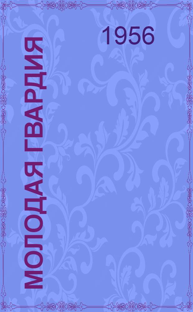 Молодая гвардия : Роман