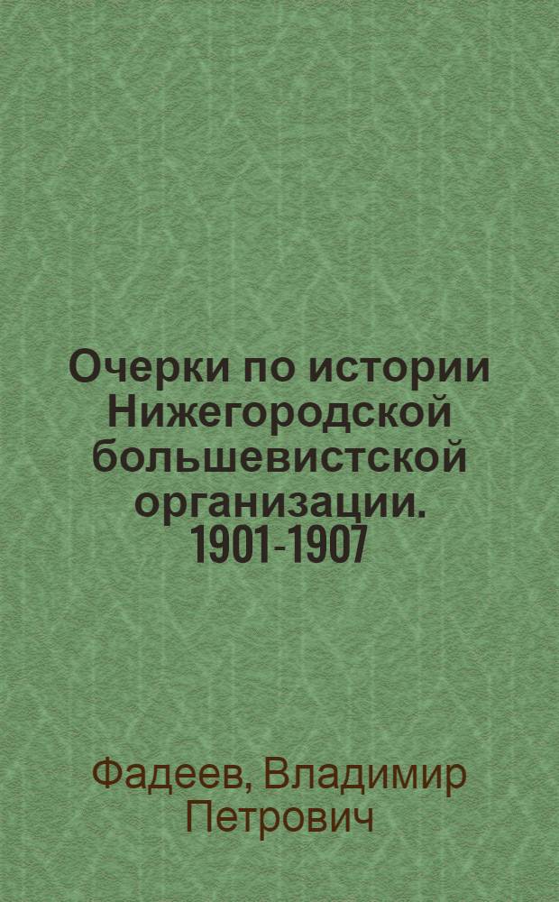 Очерки по истории Нижегородской большевистской организации. 1901-1907