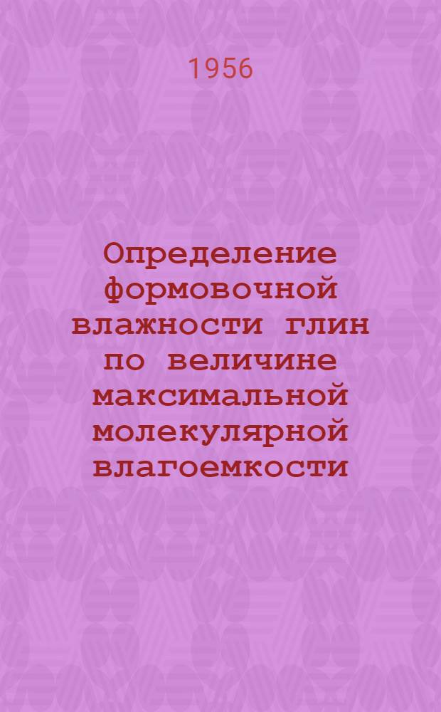 Определение формовочной влажности глин по величине максимальной молекулярной влагоемкости