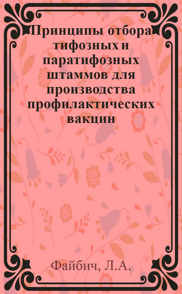 Принципы отбора тифозных и паратифозных штаммов для производства профилактических вакцин : Автореф. дис. на соиск. учен. степени д-ра мед. наук
