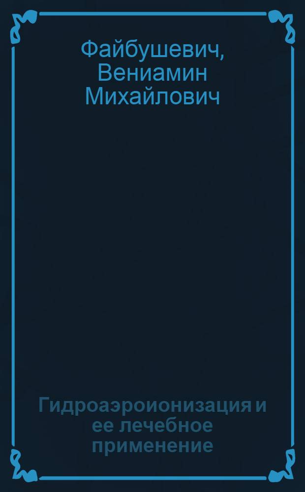 Гидроаэроионизация и ее лечебное применение