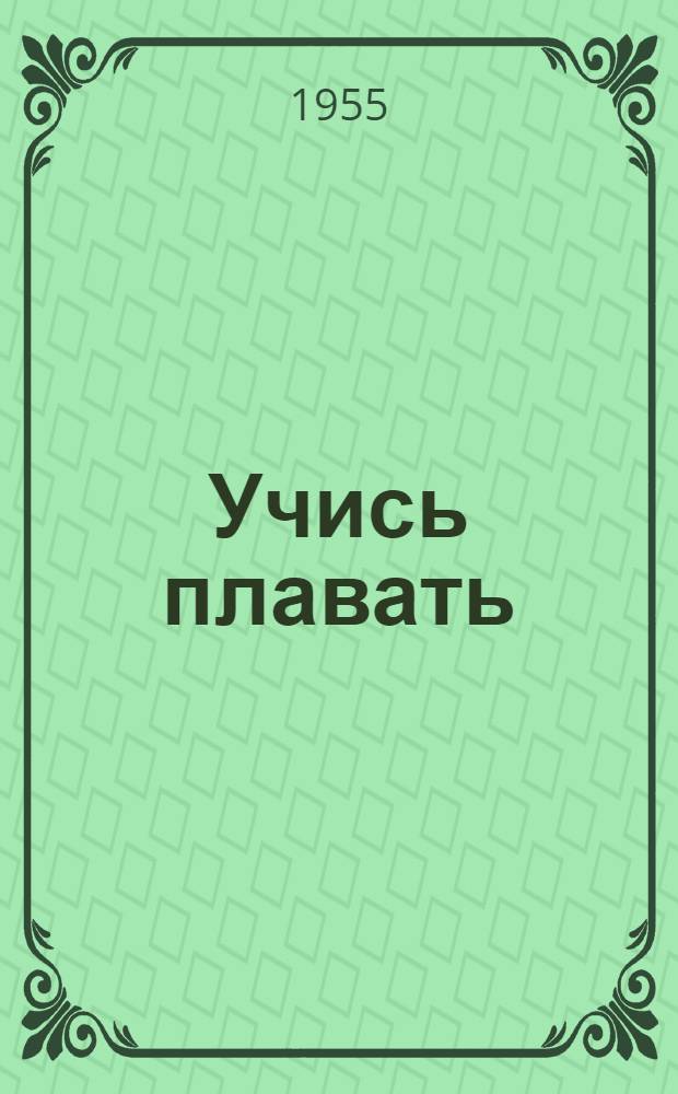 Учись плавать : Для юных спортсменов