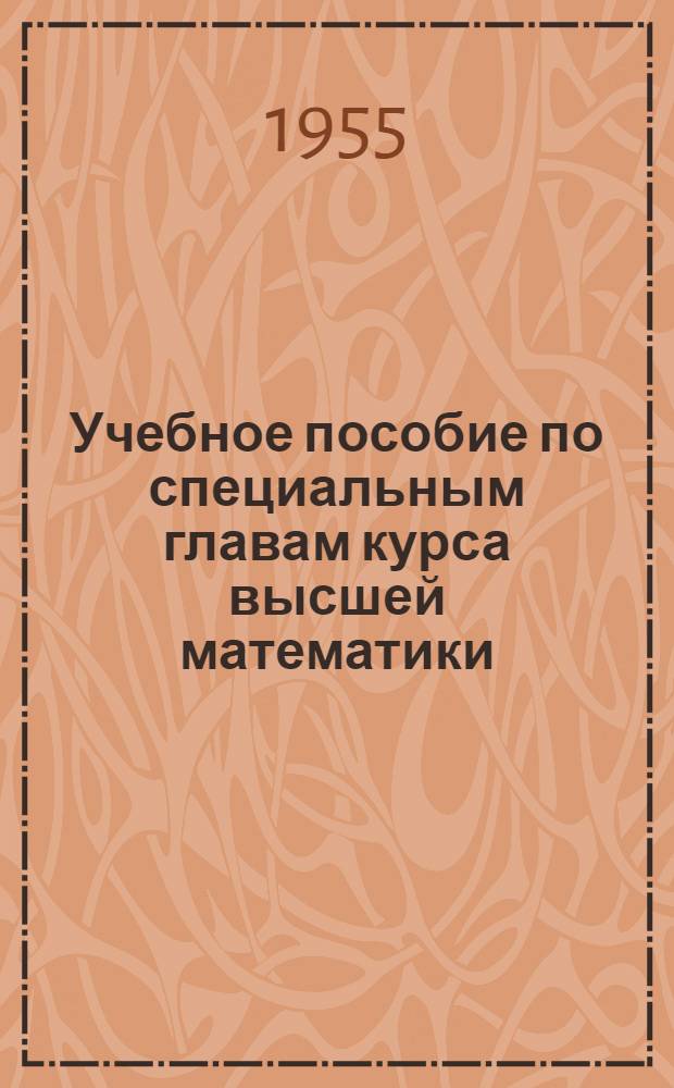 Учебное пособие по специальным главам курса высшей математики