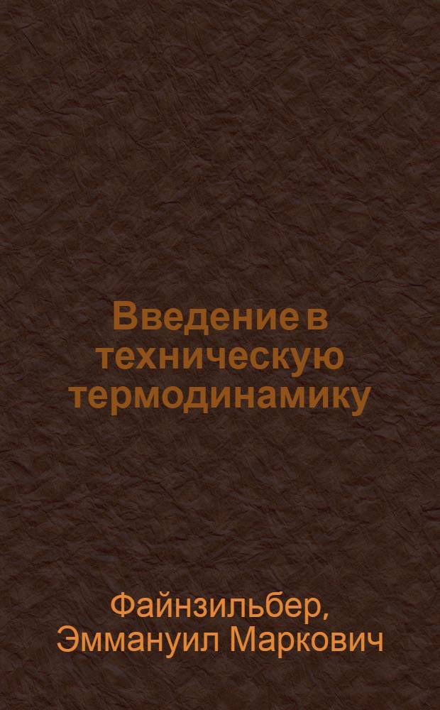 Введение в техническую термодинамику : (Лекции для студентов ВЗИИТ)
