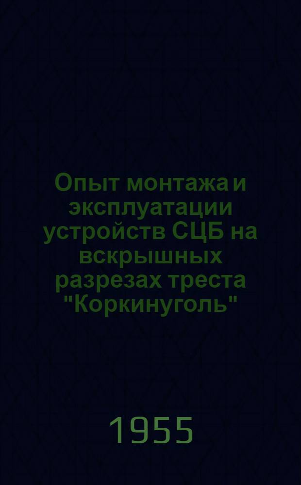 Опыт монтажа и эксплуатации устройств СЦБ на вскрышных разрезах треста "Коркинуголь"
