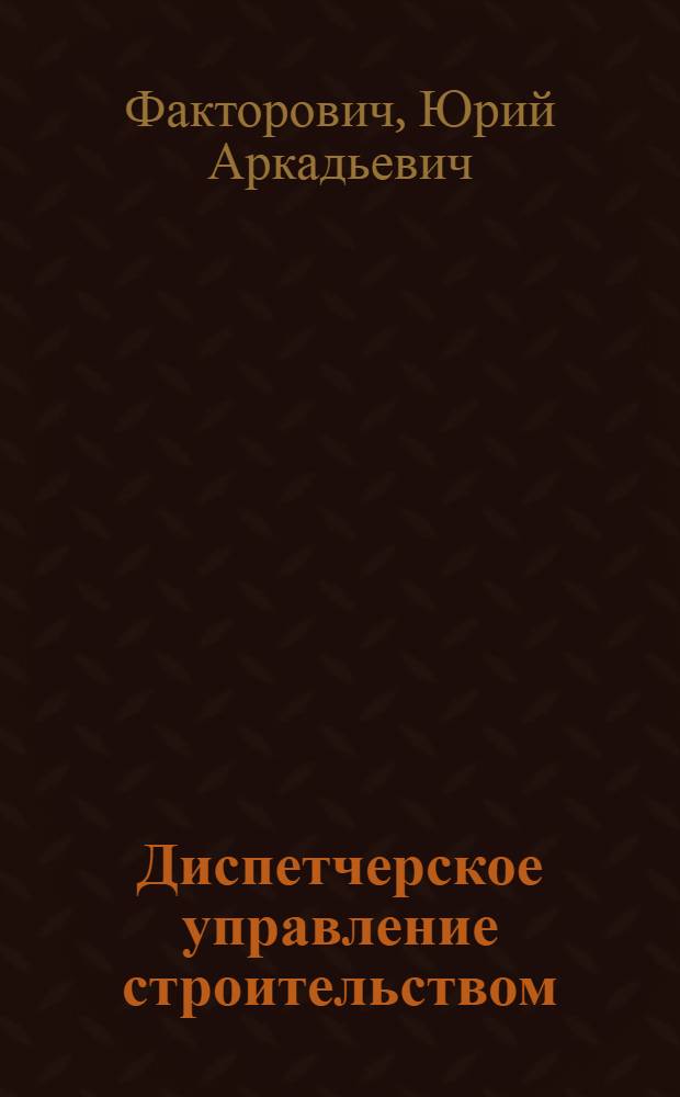 Диспетчерское управление строительством