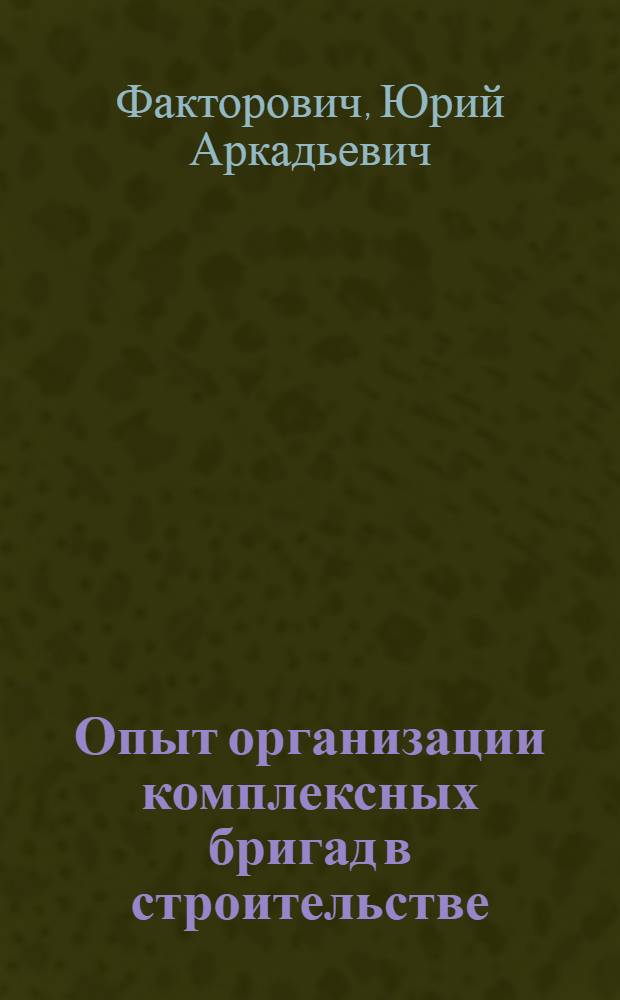 Опыт организации комплексных бригад в строительстве