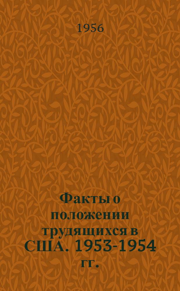 Факты о положении трудящихся в США. 1953-1954 гг. : Пер. с англ