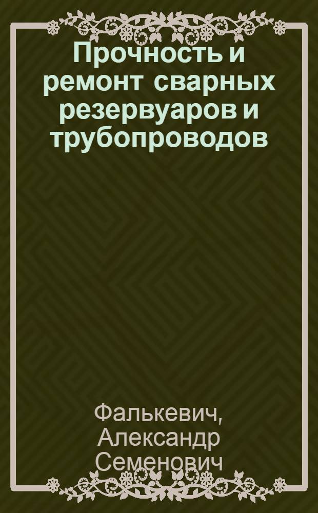 Прочность и ремонт сварных резервуаров и трубопроводов