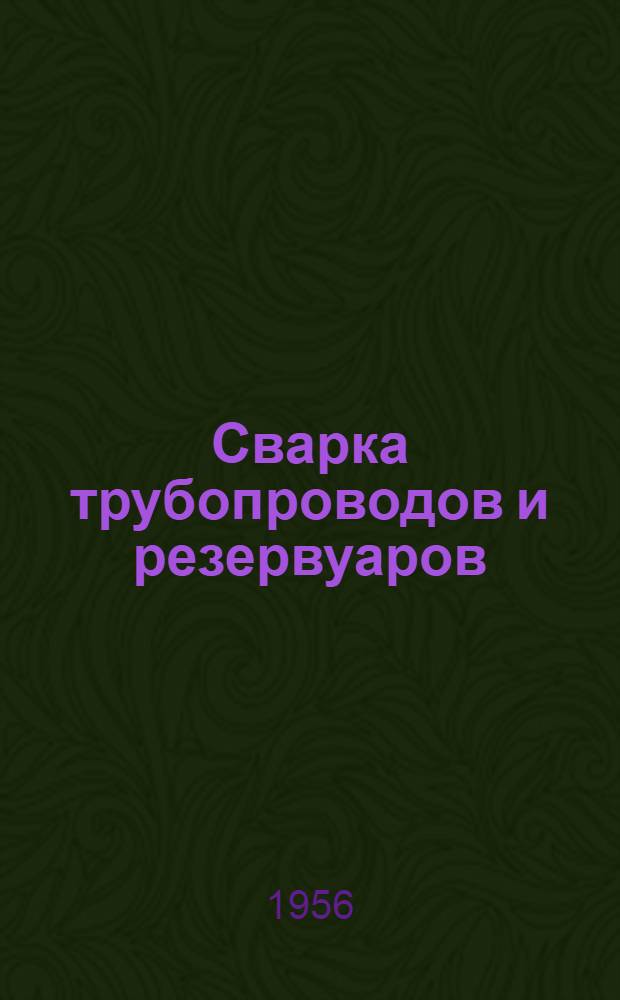 Сварка трубопроводов и резервуаров