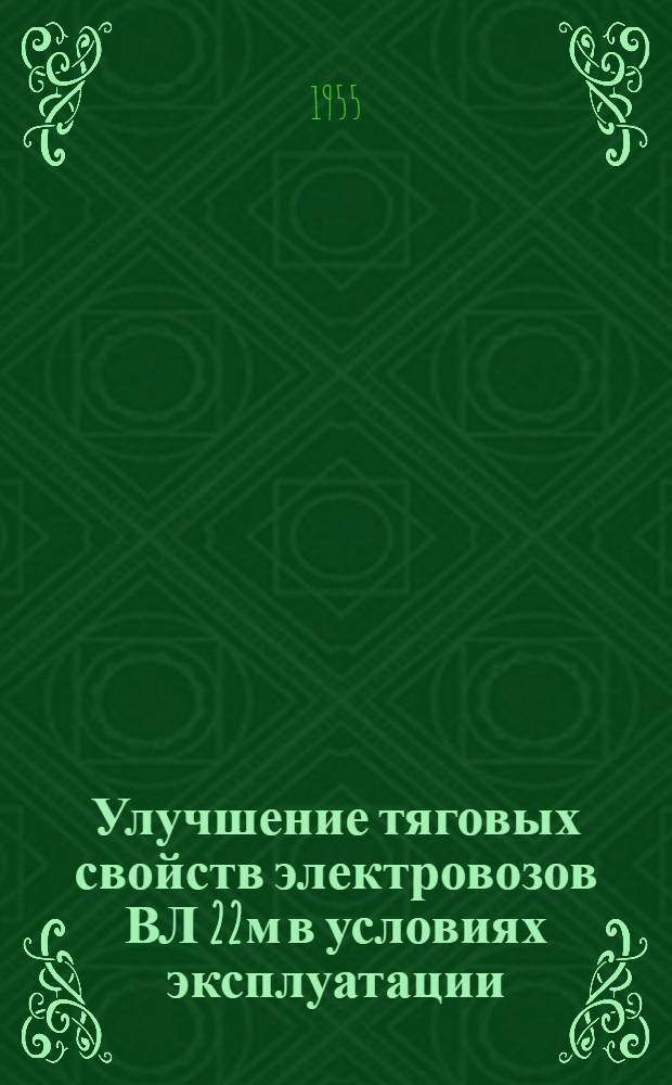 Улучшение тяговых свойств электровозов ВЛ 22м в условиях эксплуатации