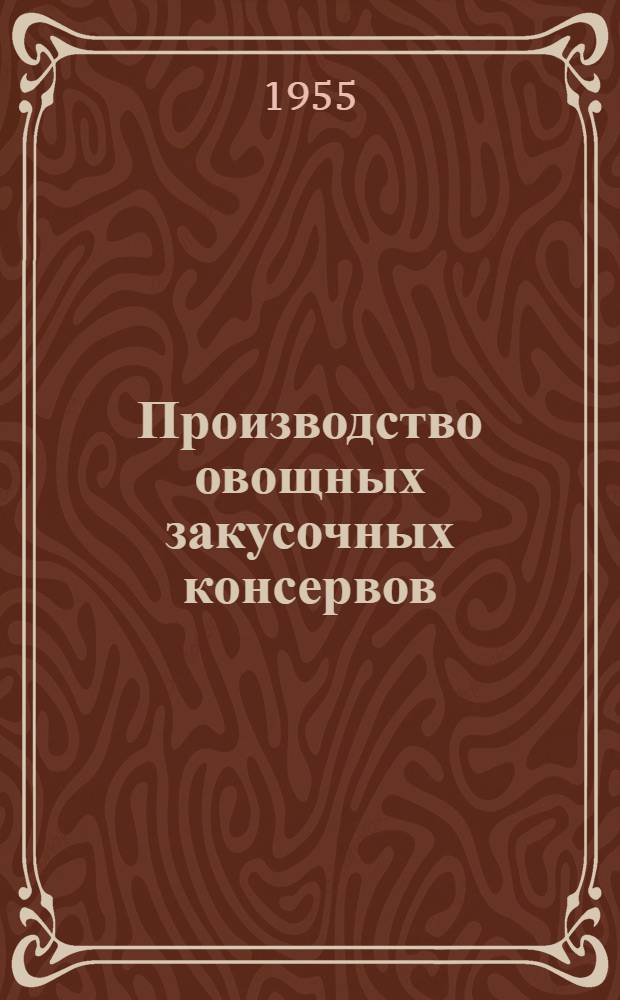 Производство овощных закусочных консервов
