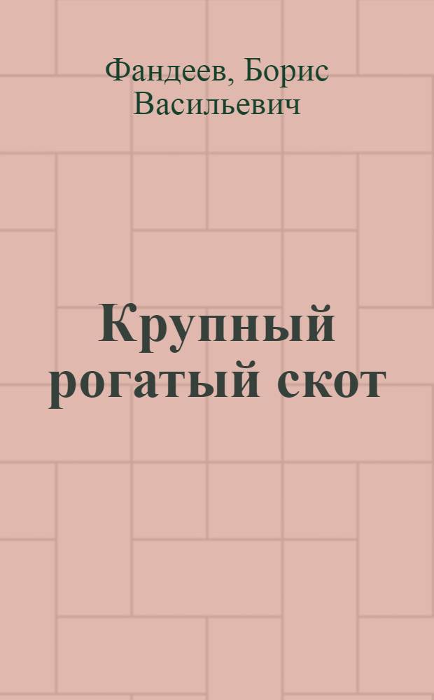 Крупный рогатый скот : Учеб. пособие для зоотехн. техникумов