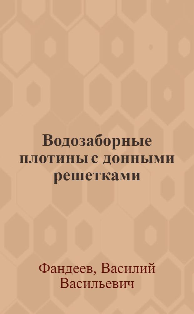Водозаборные плотины с донными решетками