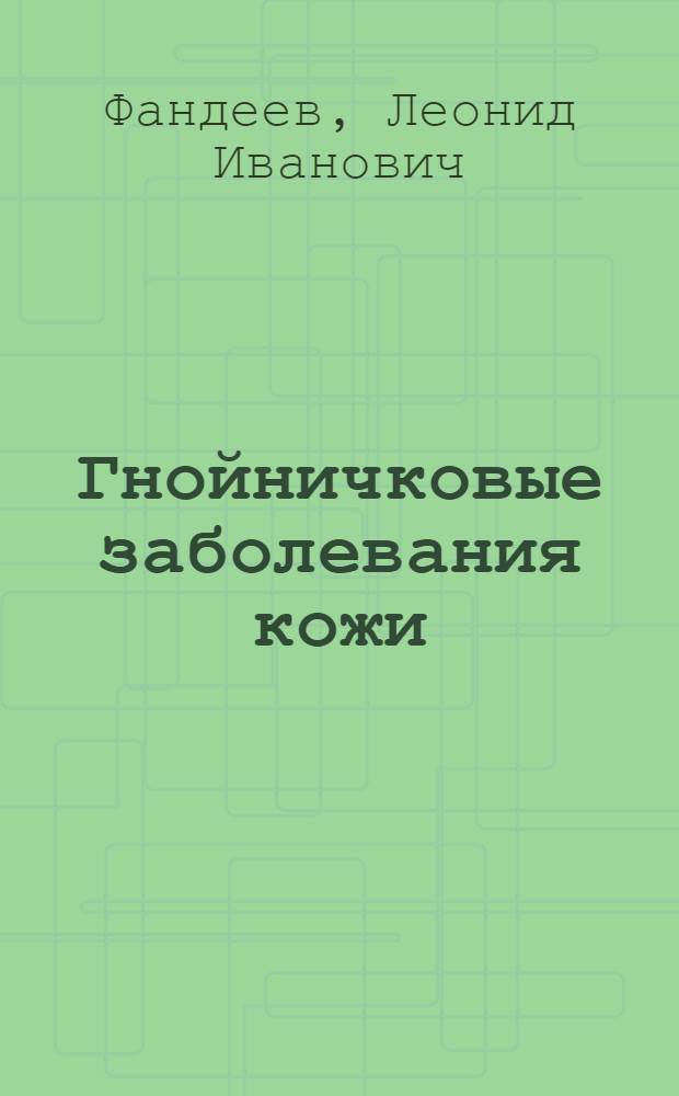 Гнойничковые заболевания кожи