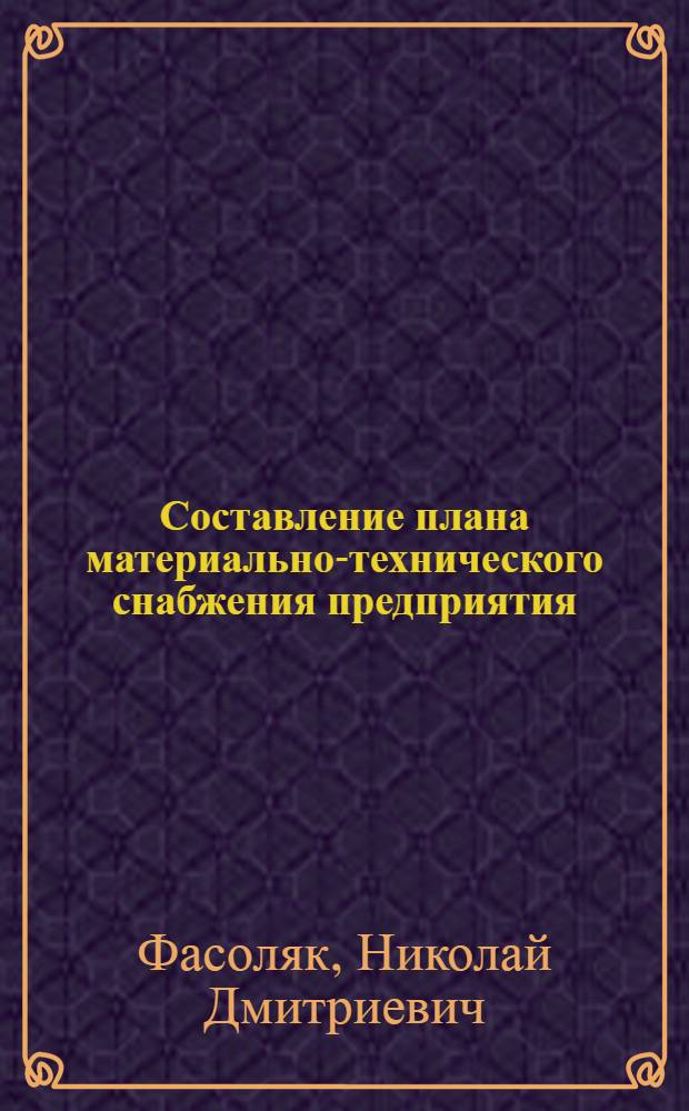 Составление плана материально-технического снабжения предприятия : (Учеб. пособие)