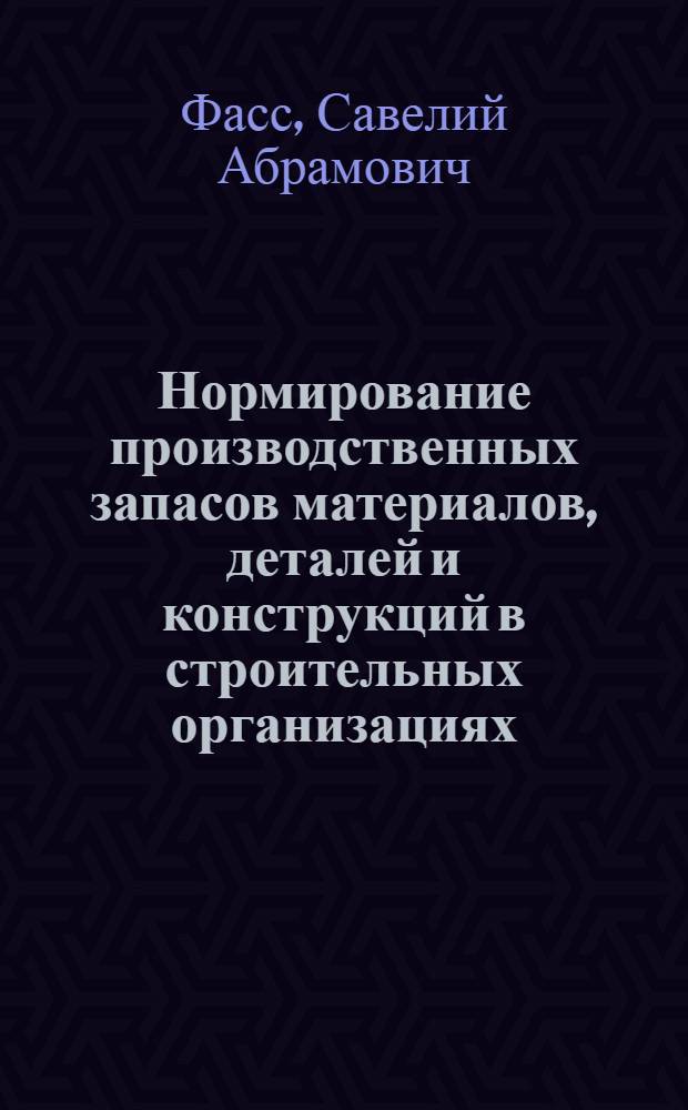 Нормирование производственных запасов материалов, деталей и конструкций в строительных организациях