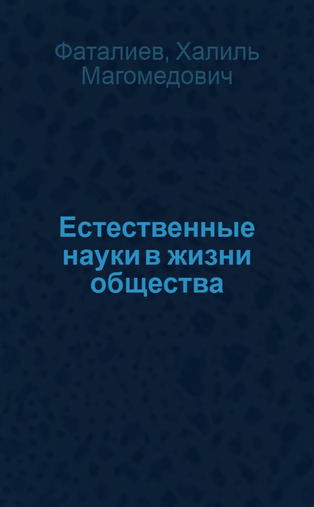 Естественные науки в жизни общества