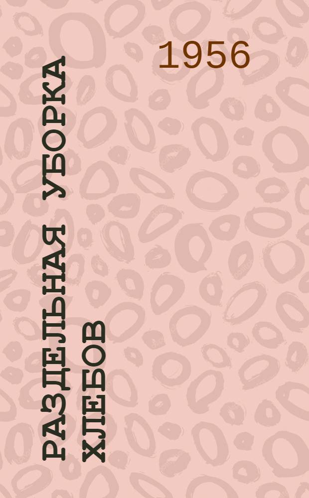 Раздельная уборка хлебов