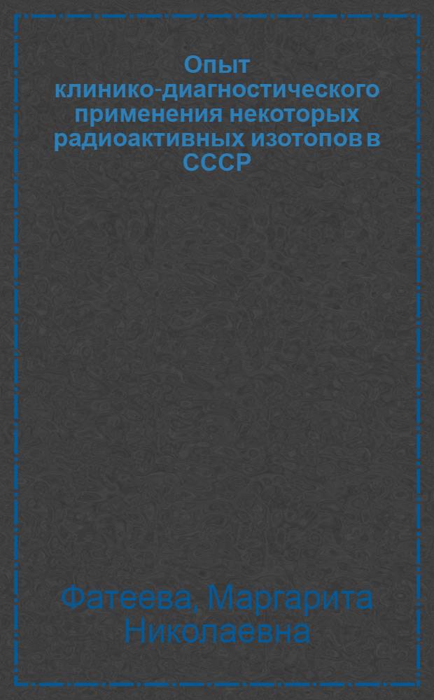 Опыт клинико-диагностического применения некоторых радиоактивных изотопов в СССР